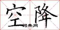 丁謙空降楷書怎么寫
