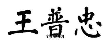 翁闓運王普忠楷書個性簽名怎么寫