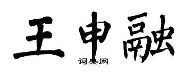 翁闓運王申融楷書個性簽名怎么寫