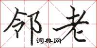 駱恆光鄰老楷書怎么寫