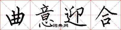 何伯昌曲意迎合楷書怎么寫