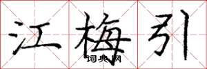 龐中華江梅引楷書怎么寫