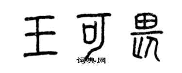 曾慶福王可畏篆書個性簽名怎么寫