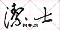 駱恆光潔士草書怎么寫