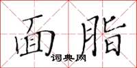 黃華生面脂楷書怎么寫
