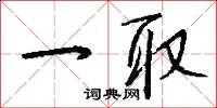 楚狂士的意思_楚狂士的解釋_國語詞典