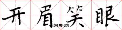 周炳元開眉笑眼楷書怎么寫