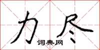 侯登峰力盡楷書怎么寫