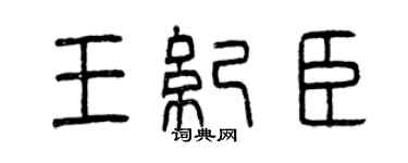 曾慶福王紀臣篆書個性簽名怎么寫