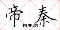 侯登峰帝秦楷書怎么寫