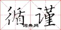 黃華生循謹楷書怎么寫