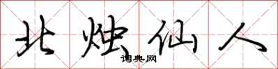 荊霄鵬北燭仙人行書怎么寫