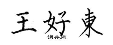 何伯昌王好東楷書個性簽名怎么寫