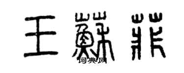 曾慶福王蘇菲篆書個性簽名怎么寫