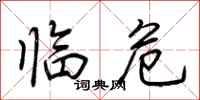 荊霄鵬臨危行書怎么寫