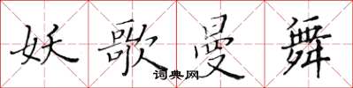 黃華生妖歌曼舞楷書怎么寫