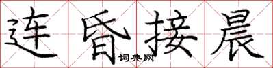 龐中華連昏接晨楷書怎么寫