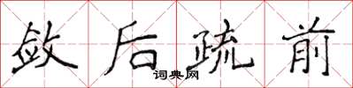 侯登峰斂後疏前楷書怎么寫