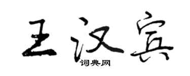 曾慶福王漢賓行書個性簽名怎么寫