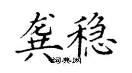 丁謙龔穩楷書個性簽名怎么寫