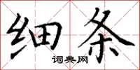 丁謙細條楷書怎么寫