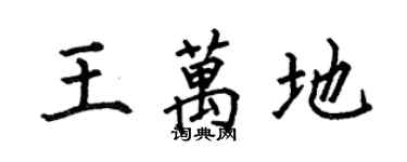 何伯昌王萬地楷書個性簽名怎么寫