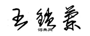 朱錫榮王鎖蘭草書個性簽名怎么寫