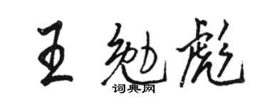 駱恆光王勉彪行書個性簽名怎么寫