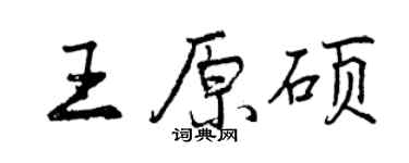 曾慶福王原碩行書個性簽名怎么寫