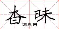 袁強杳昧楷書怎么寫