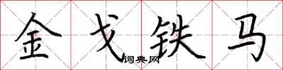 荊霄鵬金戈鐵馬楷書怎么寫