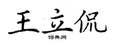 丁謙王立侃楷書個性簽名怎么寫