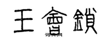 曾慶福王會鎖篆書個性簽名怎么寫