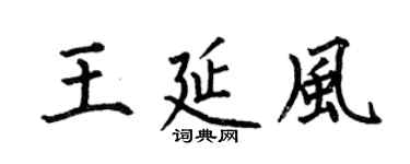 何伯昌王延風楷書個性簽名怎么寫