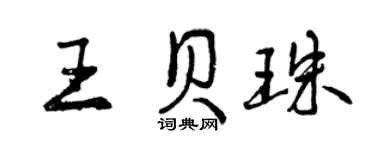 曾慶福王貝珠行書個性簽名怎么寫