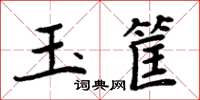 周炳元玉筐楷書怎么寫