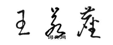 駱恆光王若塵草書個性簽名怎么寫