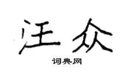 袁強汪眾楷書個性簽名怎么寫