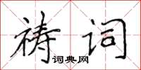 侯登峰禱詞楷書怎么寫