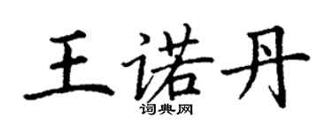 丁謙王諾丹楷書個性簽名怎么寫