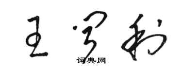 駱恆光王聞利草書個性簽名怎么寫