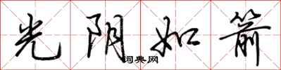 荊霄鵬光陰如箭行書怎么寫