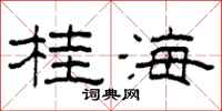 柯春海桂海隸書怎么寫