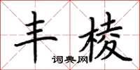 荊霄鵬豐棱楷書怎么寫