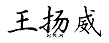 丁謙王揚威楷書個性簽名怎么寫