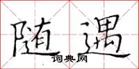 黃華生隨遇楷書怎么寫