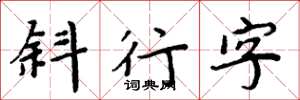 周炳元斜行字楷書怎么寫