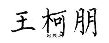 何伯昌王柯朋楷書個性簽名怎么寫