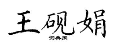 丁謙王硯娟楷書個性簽名怎么寫