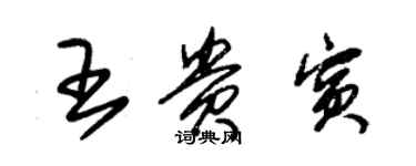 朱錫榮王貴賓草書個性簽名怎么寫